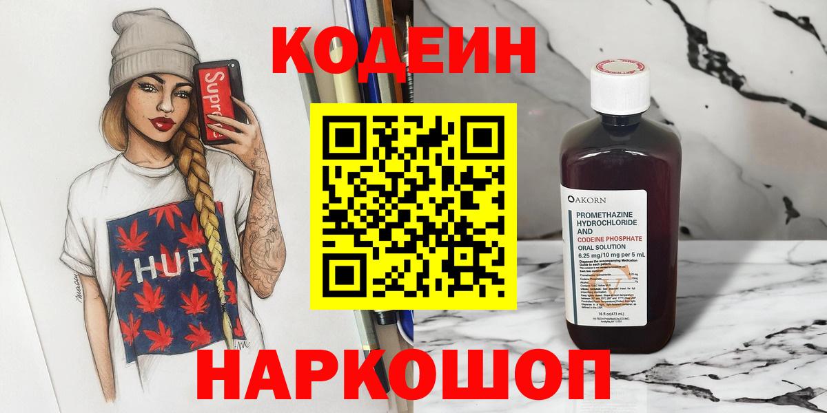 Codein напиток Lean (лин)  Вход с VPN  Великий Устюг  Codein Purple Drank 